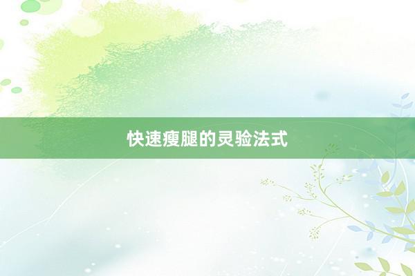 快速瘦腿的灵验法式